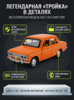 Машинка металлическая инерционная Ваз-2103 Жигули 12 см, оранжевая, Технопарк 