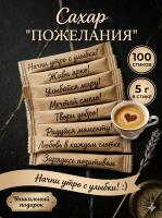 Сахар белый порционный "Пожелания" 100 стиков по 5 г.