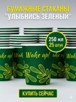 Бумажный стакан " Улыбнись зеленый " 250 мл - 25 шт.