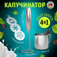 Капучинатор/вспениватель DASWERK электрический сподставкой,питчером,трафаретами 4в1,серебр, 456182