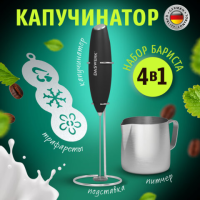 Капучинатор/вспениватель DASWERK электрический с подставкой, питчером, трафаретами 4 в 1, черный