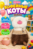 Budi Basa, Игрушка мягконабивная Кофейные коты Мокко