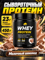 Сывороточный протеин WHEY   Milk chocolate (молочный шоколад), банка 450 гр