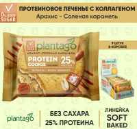Печенье ТМ Plantago с высоким содержанием белка 25% Protein Cookie со вкусом "Арахис-Солёная карамель" 40г*9шт