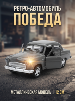 Машинка металлическая инерционная Ретро автомобиль Победа, 12 см, темно-серая, Технопарк 