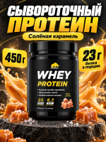 Сывороточный протеин WHEY «Солёная карамель» (Salted caramel), банка 450 гр