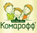 КОМАРОФФ