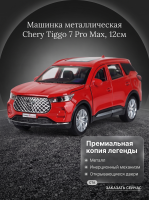 Машинка металлическая инерционная Chery Tiggo 7 pro max, 12см, красная, Технопарк