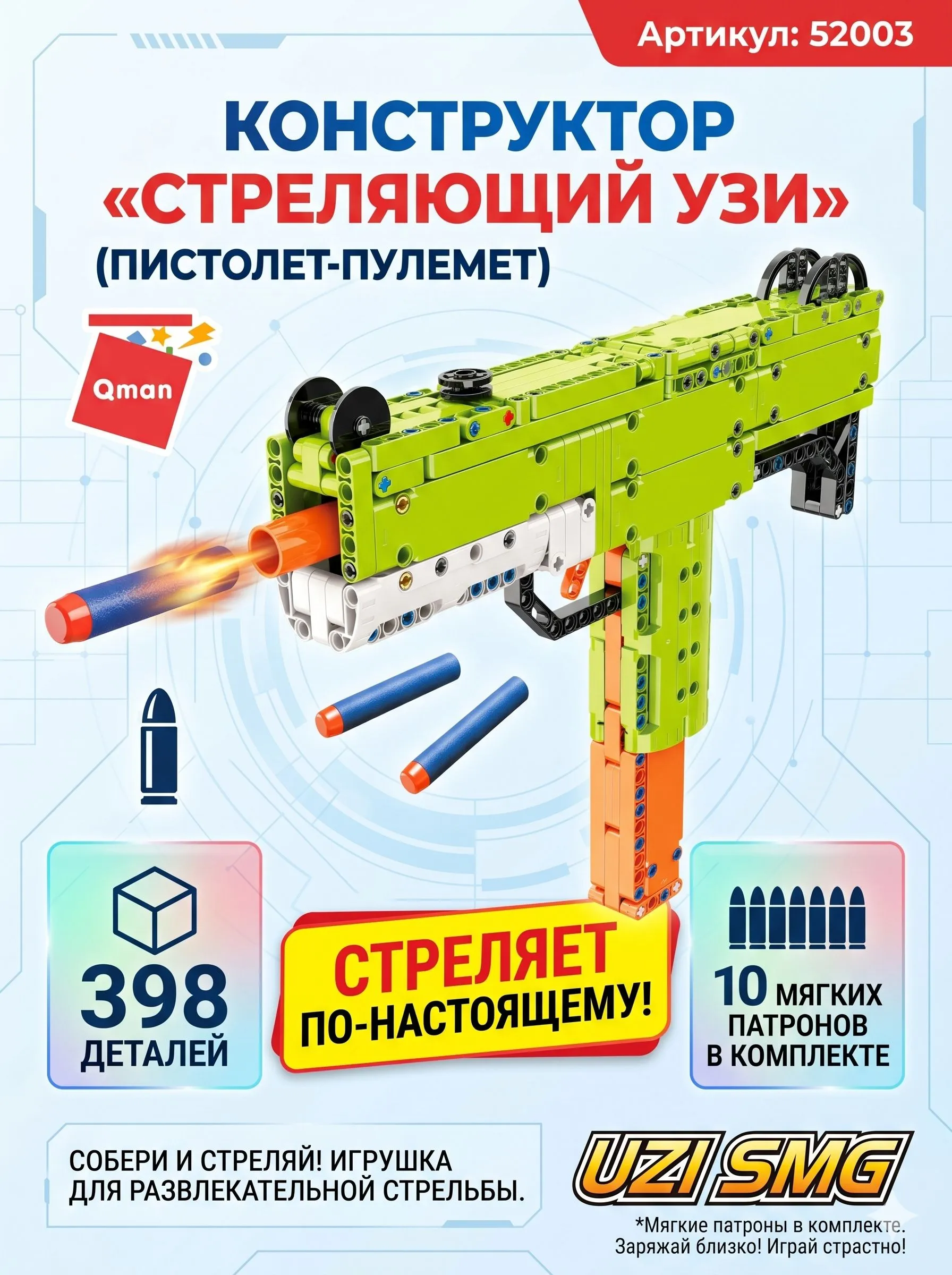 Конструктор Qman Пистолет, стреляет мягкими патронами (398 дет.)