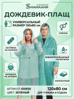 Дождевик-плащ SHAMAANI на кнопках, полиэтиленовый, универсальный размер 120х80 см, зеленый