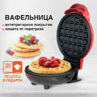 Электровафельница DASWERK антипригарная для венских и бельгийских вафель, d12см, 350 Вт, WM-1