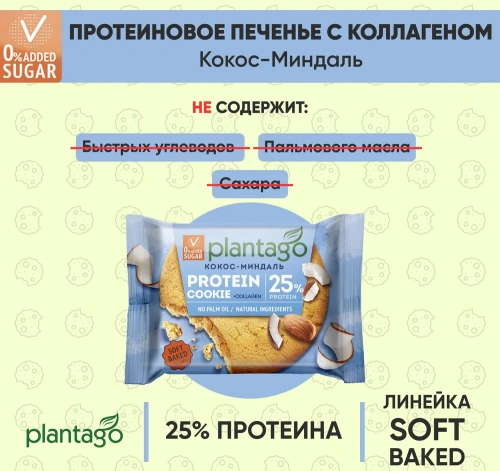 купить Печенье ТМ Plantago с высоким содержанием белка 25% Protein Cookie со вкусом "Кокос-Миндаль" 40г*9шт
