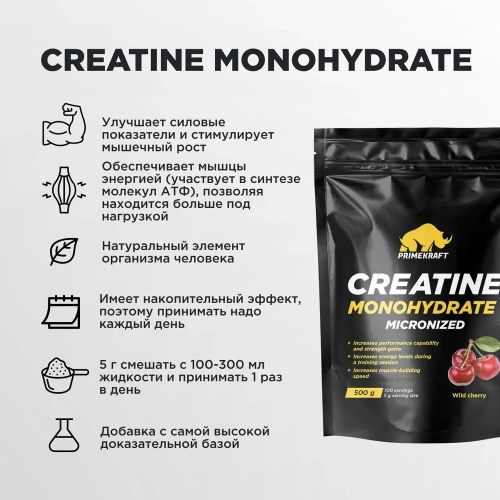 купить Креатин Моногидрат Prime Kraft Creatine Monohydrate, Дикая вишня, 500 гр