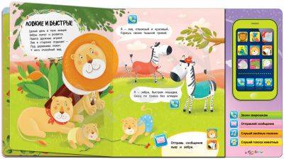 купить Книжка Позвони обезьянке (со смартфоном)