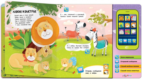 купить Книжка Позвони обезьянке (со смартфоном)