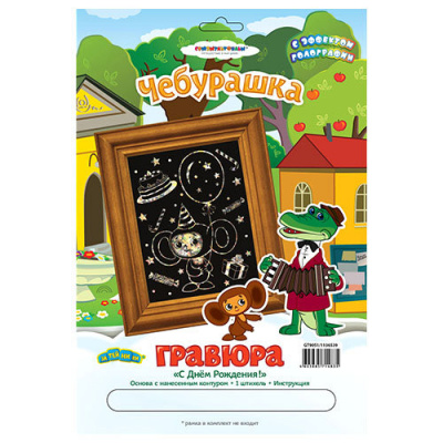 купить Гравюра "С Днём Рождения!" Союзмультфильм GT9051