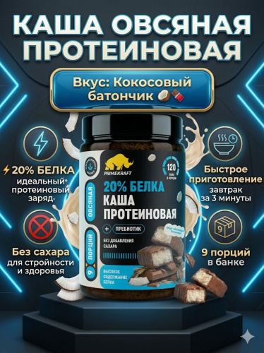 купить Каша овсяная протеиновая быстрого приготовления Primekraft со вкусом «Кокосовый батончик», банка 360