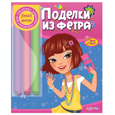 купить Книжка-набор Поделки из фетра ( Серия - Моя студия), Азбукварик, 9785402008977