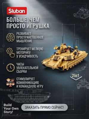 купить Конструктор Sluban "Танк 2S" M38-B1365 (988 дет.)