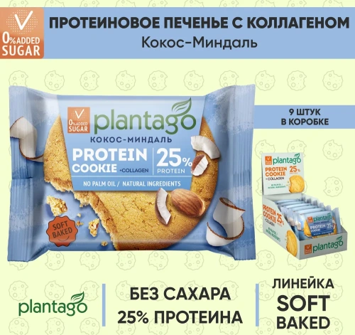 купить Печенье ТМ Plantago с высоким содержанием белка 25% Protein Cookie со вкусом "Кокос-Миндаль" 40г*9шт