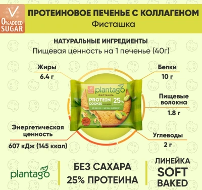 купить Печенье ТМ Plantago с высоким содержанием белка 25% и коллагеном Protein Cookie со вкусом "Фисташка" 40г*9 шт