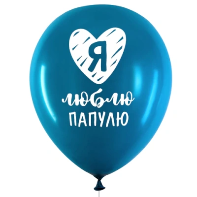 купить Шары воздушные 30 см с рисунком "Для папы", комплект 10 штук, ассорти, BRAUBERG