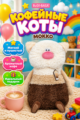 купить Budi Basa, Игрушка мягконабивная Кофейные коты Мокко