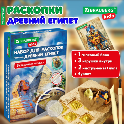 купить Набор для раскопок "Древний Египет" 16х23 см, инструменты, BRAUBERG KIDS