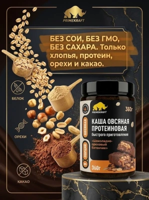 купить Каша овсяная протеиновая быстрого приготовления Primekraft «Шоколадно-ореховый батончик», банка 360г