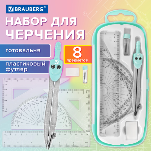 купить Готовальня BRAUBERG SCHOOL KIT, чертежные принадлежности, 8 предметов, циркуль 115 мм, мятный цвет