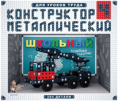 купить Десятое королевство, Конструктор металлический "Школьный", 294 элемента, №4 (для уроков труда), 0205