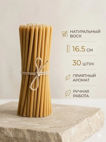 купить Свечи церковные освященные 16,5 см, 30 штук