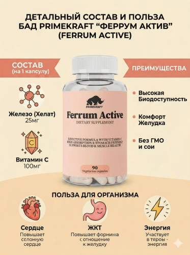 купить Биологически активная добавка (БАД) к пище PrimeKraft "Феррум Актив" (FERRUM ACTIVE), банка 90 капс.
