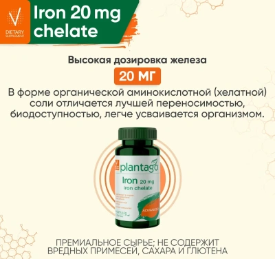 купить БАД к пище PLANTAGO Железо 20 мг 60 капс