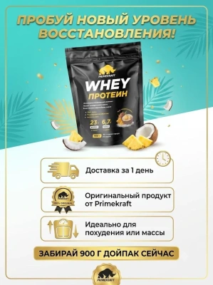 купить Протеин сывороточный «Вэй» (Whey) Primekraft со вкусом «Ананас - кокос», дойпак 900 г