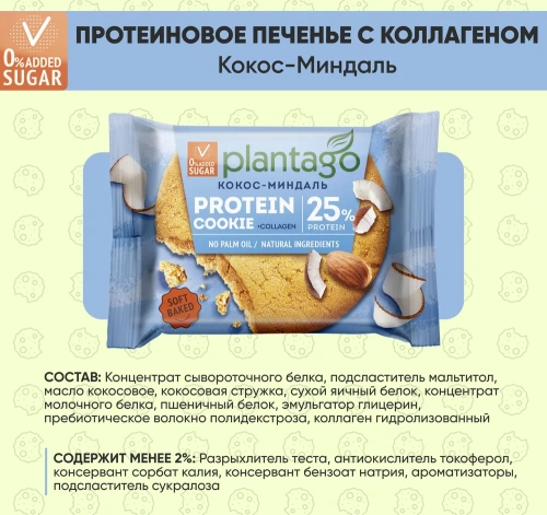 купить Печенье ТМ Plantago с высоким содержанием белка 25% Protein Cookie со вкусом "Кокос-Миндаль" 40г*9шт