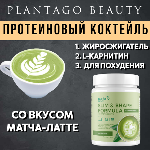 купить Протеиновый коктейль Plantago Beauty для похудения Slim&Shape Formula со вкусом «Матча-Латте» 450 г