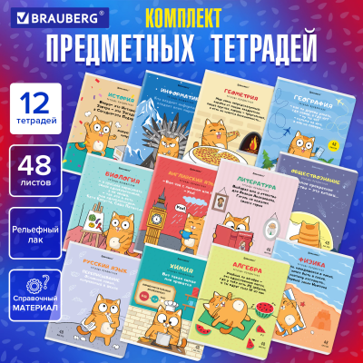 купить Тетради предметные, Комплект 12 предметов, "Кот-Энтузиаст", 48 л., TWIN-лак, Brauberg, 404609