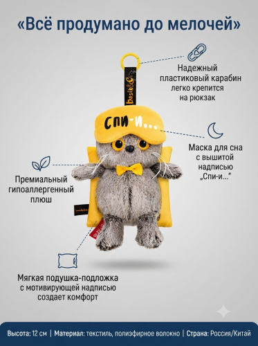 купить Брелок Кот Басик в маске для сна, Budi Basa