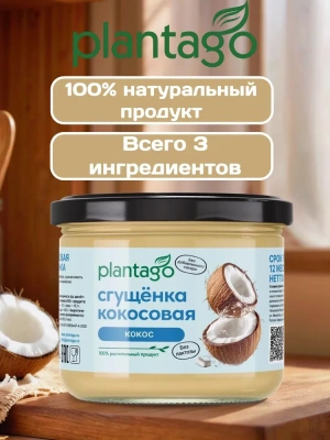 купить Кокосовая сгущёнка ТМ Plantago, 100 г