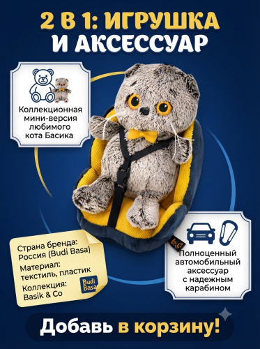 купить Брелок Кот Басик в автокресле, Budi Basa