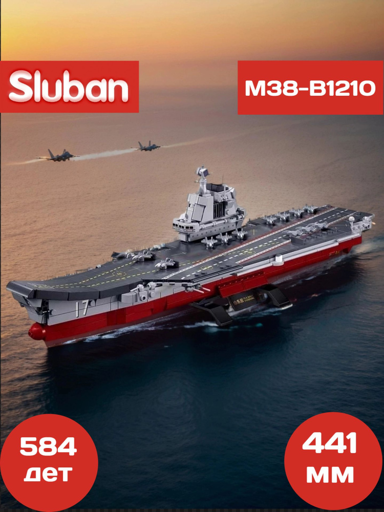 купить Конструктор Sluban "Авианосец" (584 дет.) M38-B1210