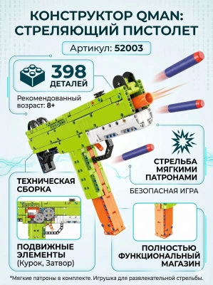 купить Конструктор Qman Пистолет, стреляет мягкими патронами (398 дет.)