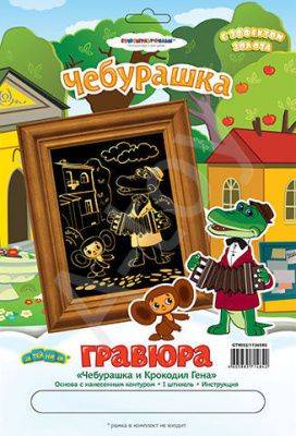 купить Гравюра Чебурашка и Крокодил Гена, Союзмультфильм