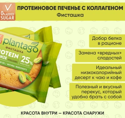 купить Печенье ТМ Plantago с высоким содержанием белка 25% и коллагеном Protein Cookie со вкусом "Фисташка" 40г*9 шт