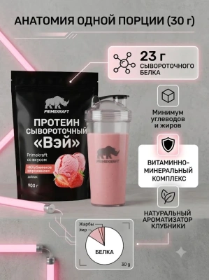 купить Протеин сывороточный «Вэй» (Whey) Primekraft со вкусом «Клубничное мороженое», дойпак 900 г