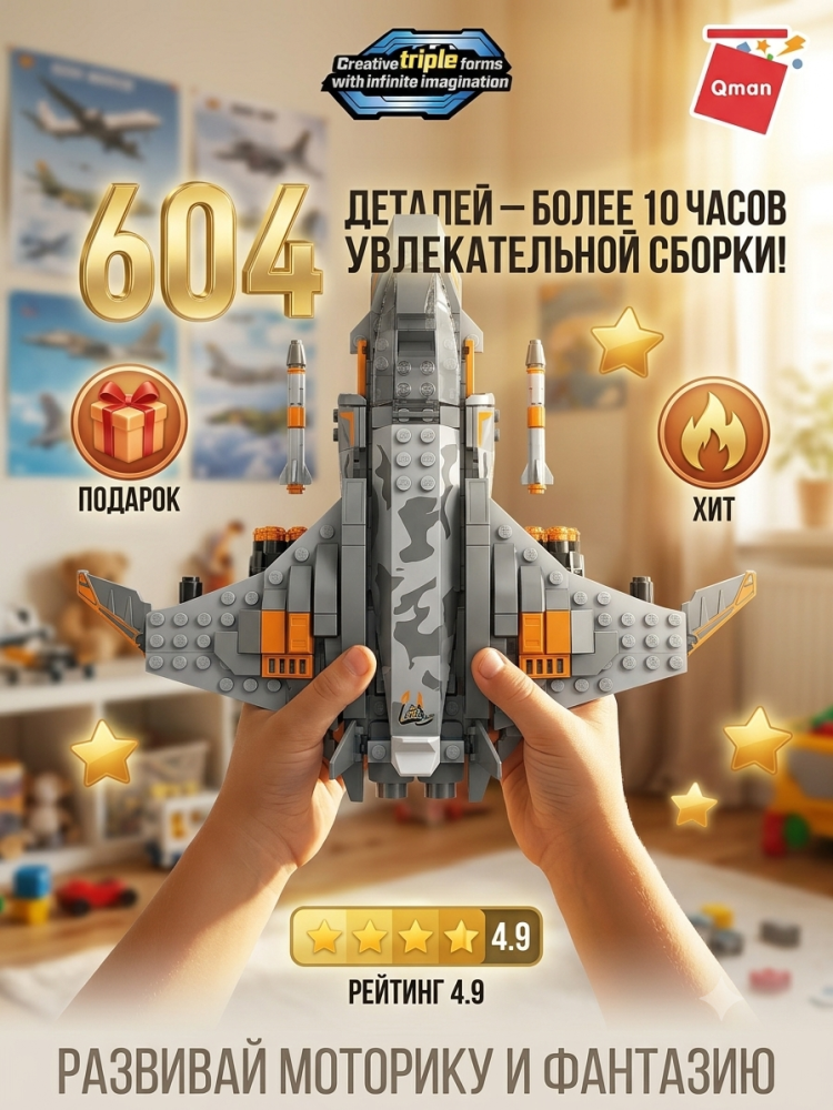купить Конструктор Qman "Воздушный воин", 604 дет.