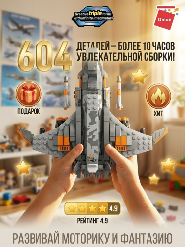 купить Конструктор Qman "Воздушный воин", 604 дет.