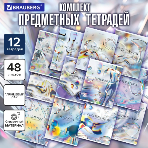 купить Тетради предметные, "MAGICAL WHITE" комплект 12 предметов, 48 л., BRAUBERG 