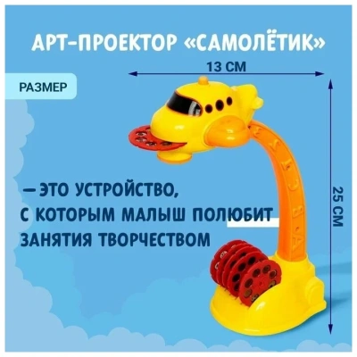 купить Проектор-лампа "Самолётик", 6 слайдов-48 картинок, 10 фломастеров, свет, SL-00316 2223764  
